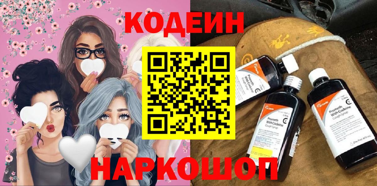 Кинешма  Codein Purple Drank  Кодеиновый сироп Lean Purple Drank  Вход с VPN 
